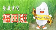 10502 海山福田班~種福培福在海山~