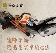 2/7 隨師筆跡 巧遇墨寶中的心法-常寬法師主講(更改為線上直播課程)