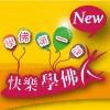 快樂學佛人10102雲來班關懷員培訓