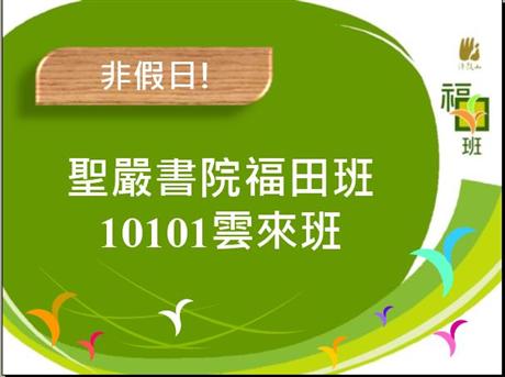 10101福田班史上第一個週四班開學囉！