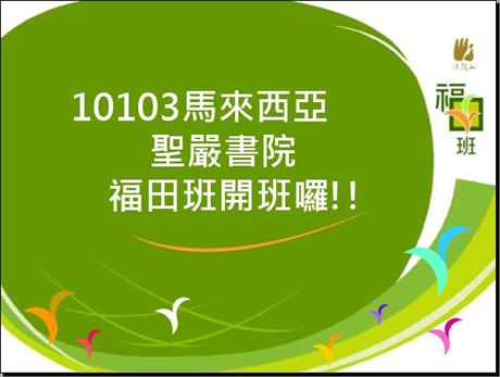 10103馬來西亞福田班開班囉!!