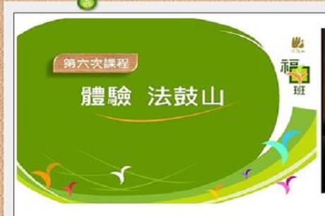 福田班第六次課程-體驗法鼓山