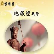 2021年1月地藏經共修
