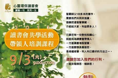 2011讀書會共學活動帶領人培訓