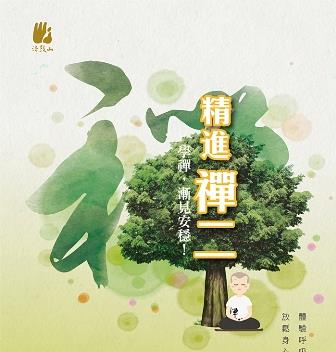 <i>2018-05/25~5/27 精進禪二</i>