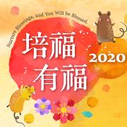2020「鼠」不盡的幸福，陪您福慧過新年！