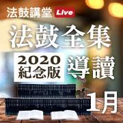 2021年1月【法鼓講堂】法鼓全集2020紀念版導讀／主講：果毅法師