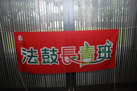 法鼓長青班雲來班第1期結業旅行