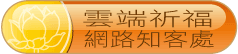 雲端祈福