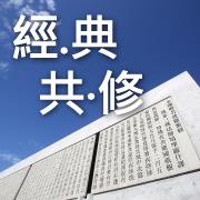【經典共修】各地共修訊息，歡迎一起來共修！