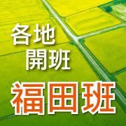 【聖嚴書院福田班】各地新班招生訊息
