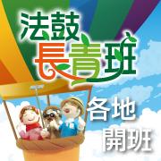 【法鼓長青班】各地新班招生訊息