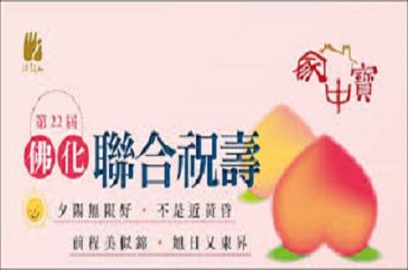 2015家中寶佛化聯合祝壽-Part2