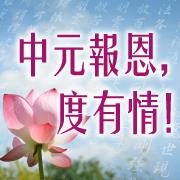 中元報恩，度有情！