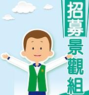 【公告】招募景觀組義工