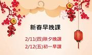 2/11~2/12 新春早晚課