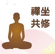 7/16起，禪坐共修
