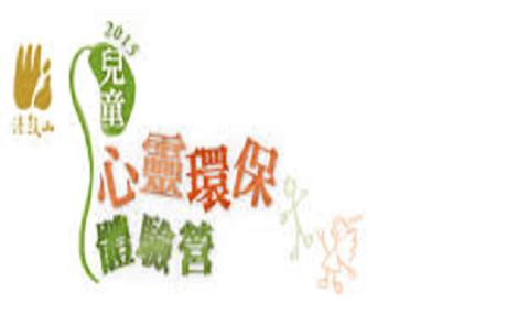 2015親子心靈環保體驗營