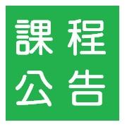 【公告】即日起取消實體課程，改為線上課程